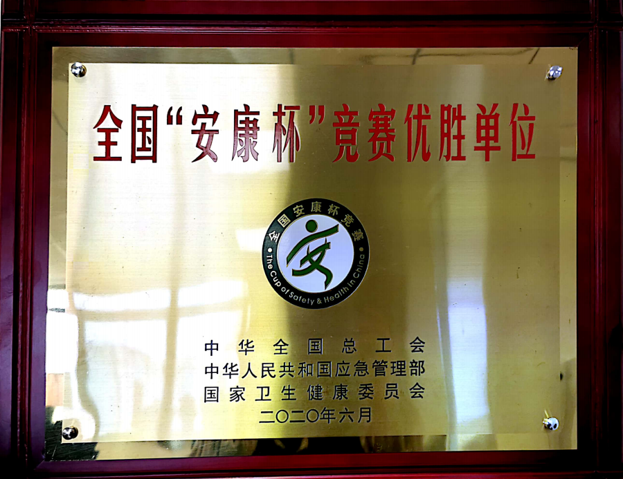 全国安康杯竞赛