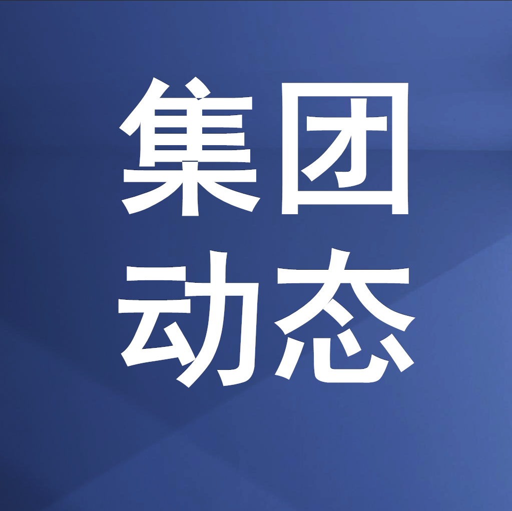 PP电子平台集团召开党委（扩大）会议 传达学习全省动员部署会议及全市“新春第一会”精神 奋力推进“十五五”良好开局