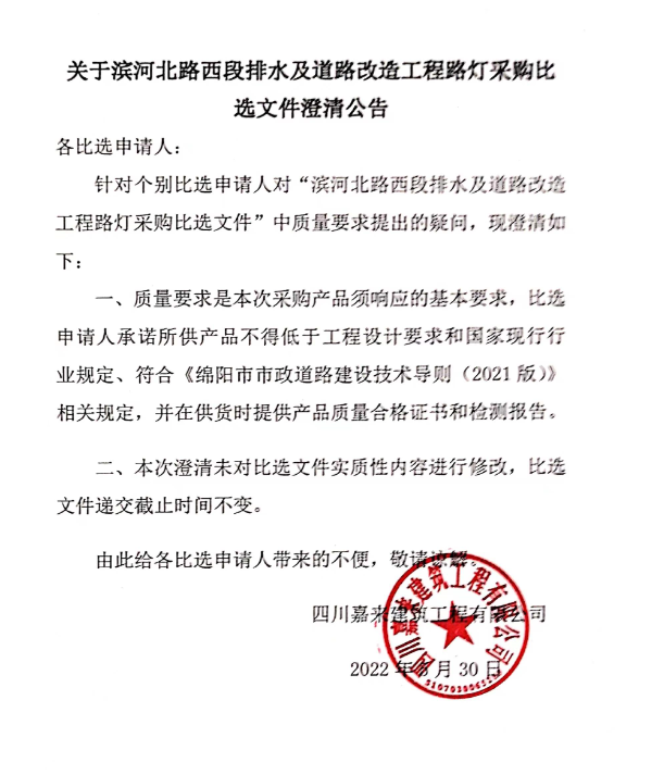 关于滨河北路西段排水及道路改造工程路灯材料采购比选文件澄清公告